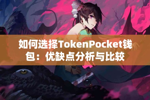 如何选择TokenPocket钱包：优缺点分析与比较