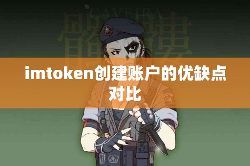 imtoken创建账户的优缺点对比