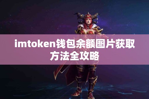 imtoken钱包余额图片获取方法全攻略