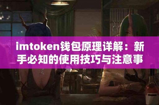 imtoken钱包原理详解：新手必知的使用技巧与注意事项