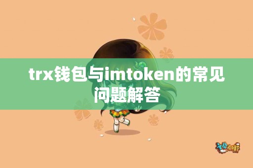 trx钱包与imtoken的常见问题解答