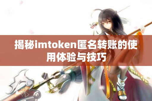 揭秘imtoken匿名转账的使用体验与技巧