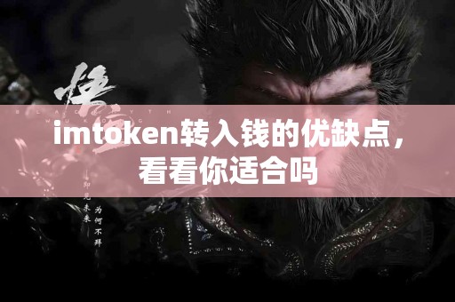 imtoken转入钱的优缺点，看看你适合吗