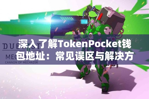 深入了解TokenPocket钱包地址：常见误区与解决方案