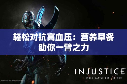 轻松对抗高血压：营养早餐助你一臂之力