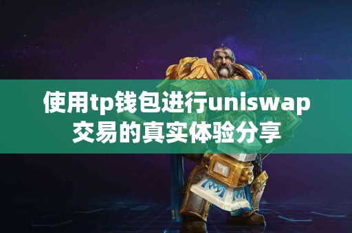 使用tp钱包进行uniswap交易的真实体验分享
