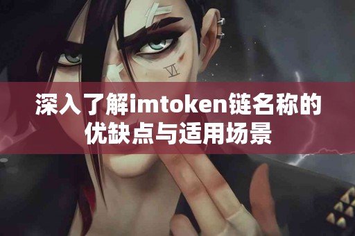 深入了解imtoken链名称的优缺点与适用场景