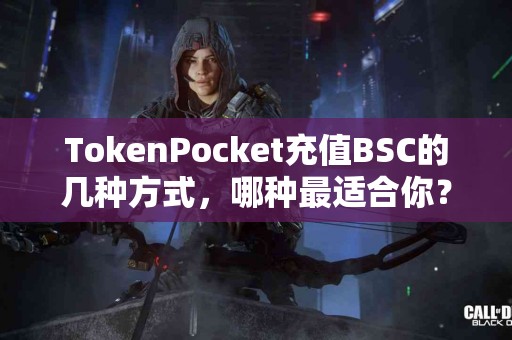 TokenPocket充值BSC的几种方式，哪种最适合你？