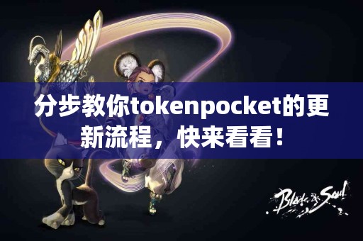 分步教你tokenpocket的更新流程，快来看看！