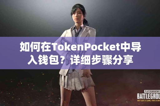 如何在TokenPocket中导入钱包？详细步骤分享