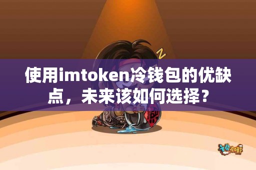 使用imtoken冷钱包的优缺点，未来该如何选择？