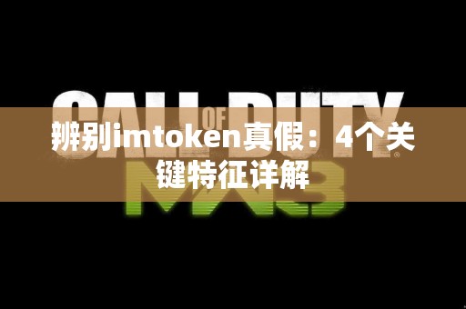 辨别imtoken真假：4个关键特征详解