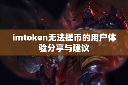 imtoken无法提币的用户体验分享与建议