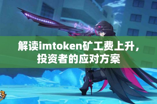 解读imtoken矿工费上升，投资者的应对方案