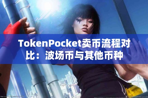 TokenPocket卖币流程对比：波场币与其他币种