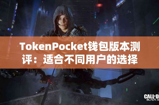 TokenPocket钱包版本测评：适合不同用户的选择