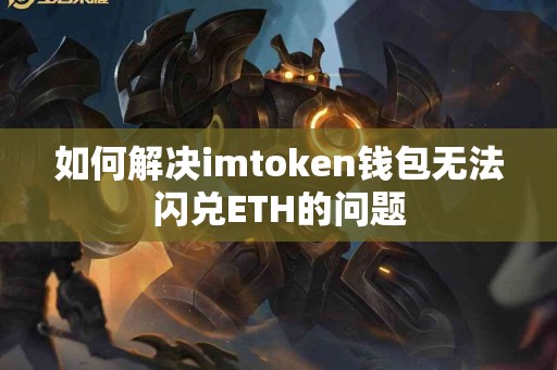 如何解决imtoken钱包无法闪兑ETH的问题