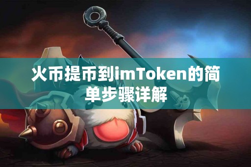 火币提币到imToken的简单步骤详解