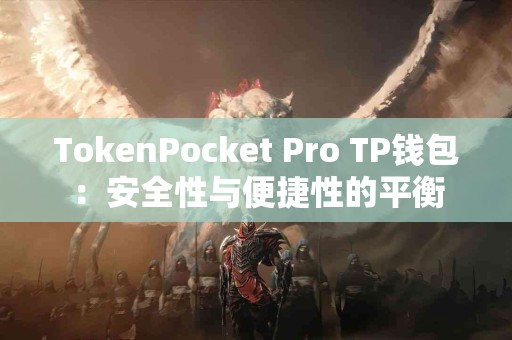 TokenPocket Pro TP钱包：安全性与便捷性的平衡