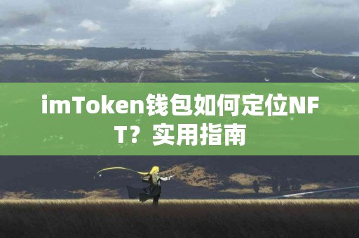 imToken钱包如何定位NFT？实用指南
