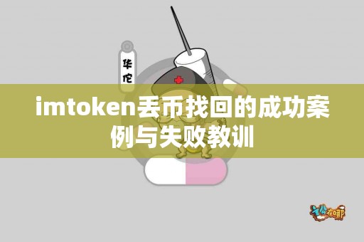imtoken丢币找回的成功案例与失败教训