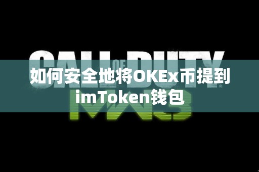 如何安全地将OKEx币提到imToken钱包
