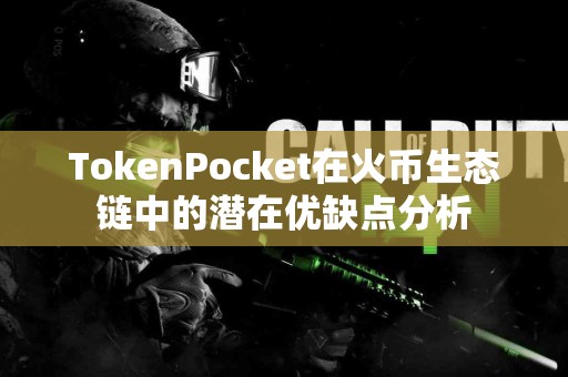 TokenPocket在火币生态链中的潜在优缺点分析