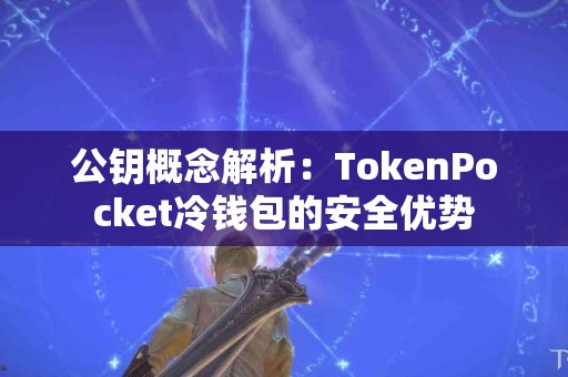 公钥概念解析：TokenPocket冷钱包的安全优势