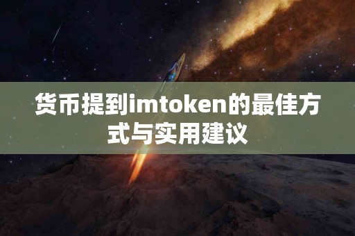 货币提到imtoken的最佳方式与实用建议