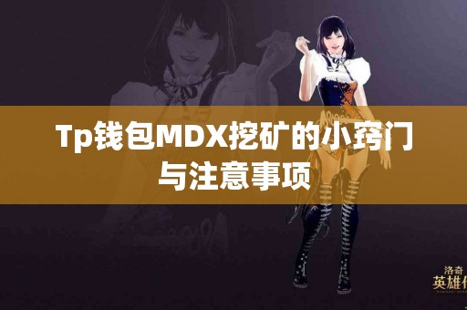 Tp钱包MDX挖矿的小窍门与注意事项