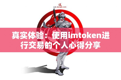 真实体验：使用imtoken进行交易的个人心得分享