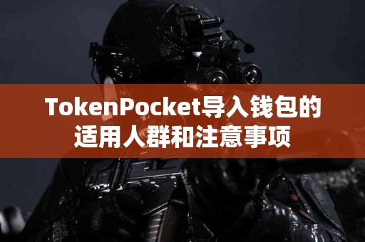 TokenPocket导入钱包的适用人群和注意事项