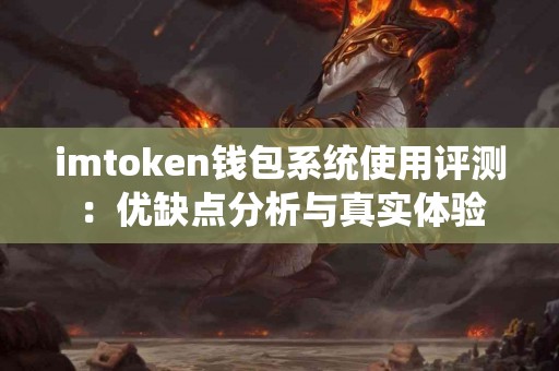 imtoken钱包系统使用评测：优缺点分析与真实体验