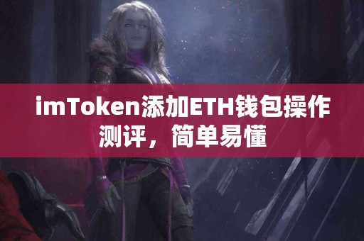 imToken添加ETH钱包操作测评，简单易懂