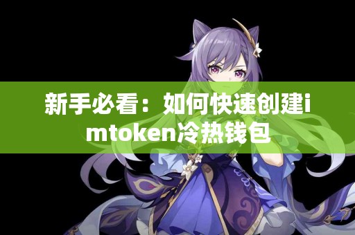 新手必看：如何快速创建imtoken冷热钱包