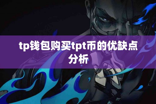 tp钱包购买tpt币的优缺点分析
