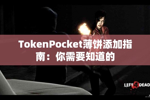 TokenPocket薄饼添加指南：你需要知道的