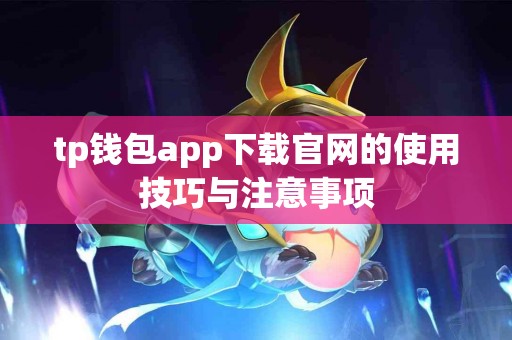 tp钱包app下载官网的使用技巧与注意事项