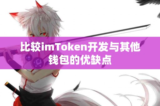 比较imToken开发与其他钱包的优缺点