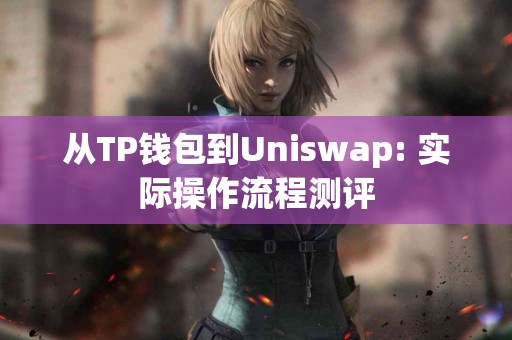 从TP钱包到Uniswap: 实际操作流程测评