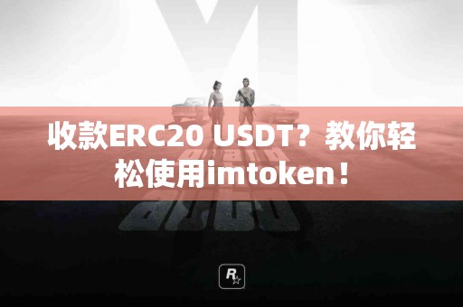 收款ERC20 USDT？教你轻松使用imtoken！