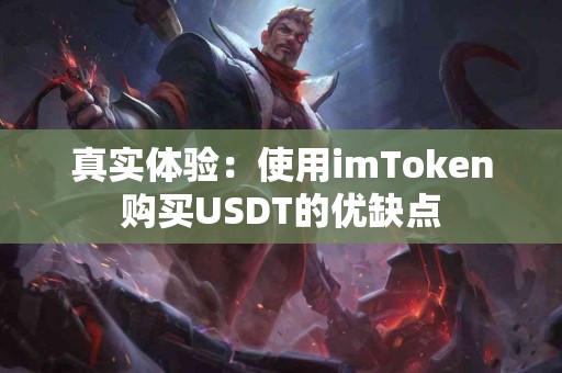 真实体验：使用imToken购买USDT的优缺点