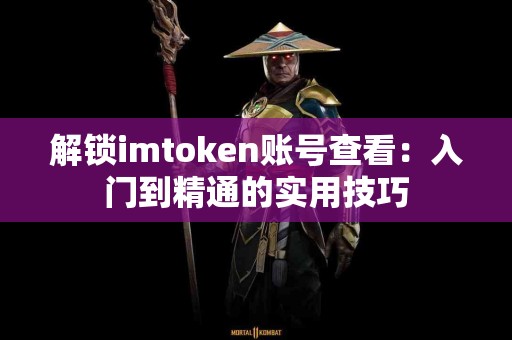 解锁imtoken账号查看：入门到精通的实用技巧