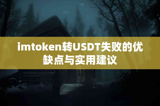 imtoken转USDT失败的优缺点与实用建议