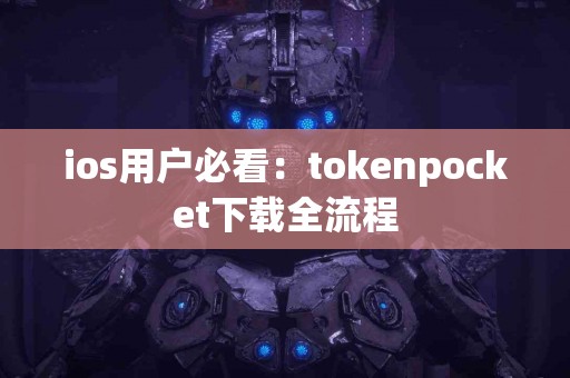 ios用户必看：tokenpocket下载全流程