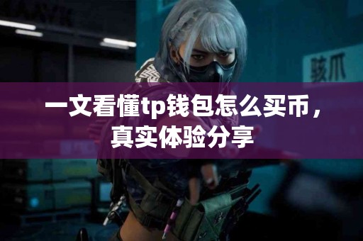 一文看懂tp钱包怎么买币，真实体验分享