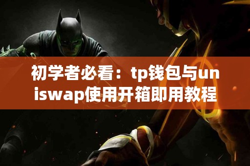 初学者必看：tp钱包与uniswap使用开箱即用教程