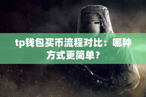 tp钱包买币流程对比：哪种方式更简单？