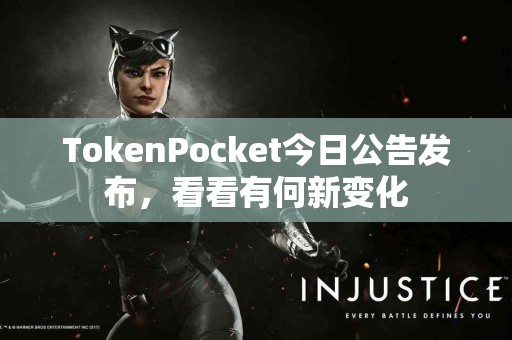 TokenPocket今日公告发布，看看有何新变化
