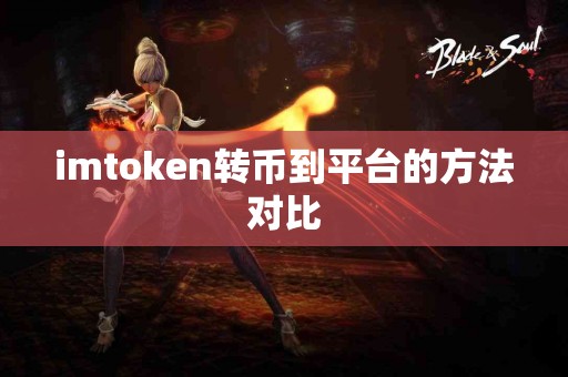 imtoken转币到平台的方法对比